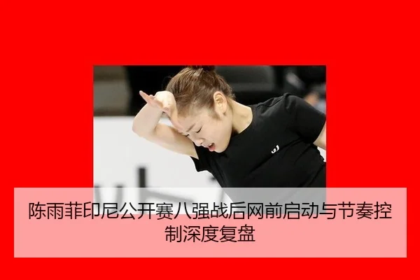 chen-yu-fei-yin-ni-gong-kai-sai-ba-qiang-zhan-hou-wang-qian-qi-dong-yu-jie-zou-kong-zhi-shen-du-fu-pan-2-461.jpg