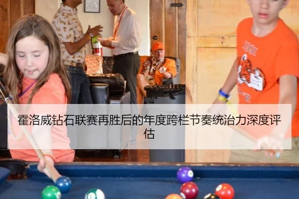 huo-luo-wei-zuan-shi-lian-sai-zai-sheng-hou-de-nian-du-kua-lan-jie-zou-tong-zhi-li-shen-du-ping-gu-2-488.jpg
